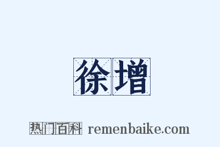 徐增是什么意思的图片